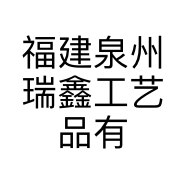 福建泉州瑞鑫工艺品有限公司的小店