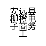 安远县柳橙电子商务工作室的小店