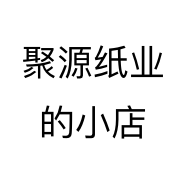 聚源纸业的小店