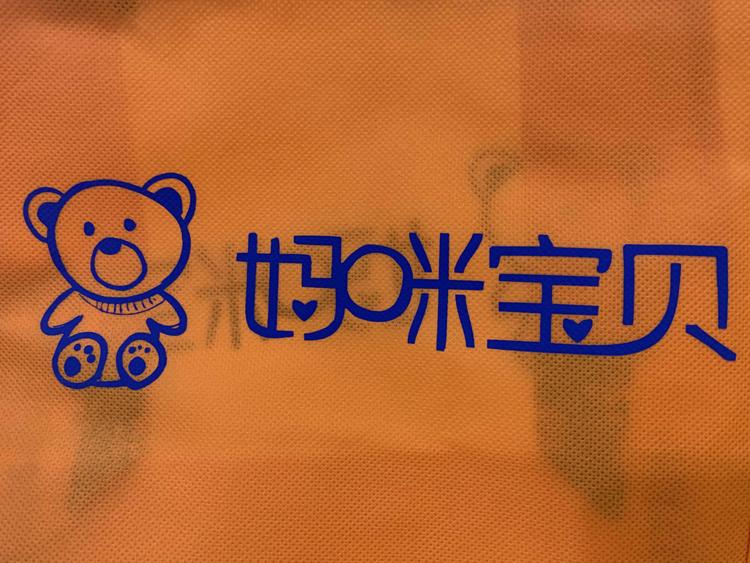 广德县妈咪宝贝母婴生活馆的小店