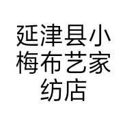 延津县小梅布艺家纺店的小店
