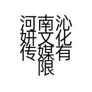 河南沁妍文化传媒有限公司的小店