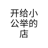 开给小公举的店