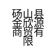 砀山县金欣源商贸有限公司的小店