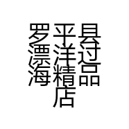 罗平县漂洋过海精品店的小店