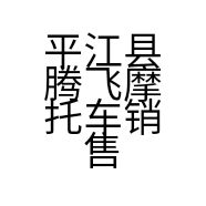 平江县腾飞摩托车销售有限公司的小店