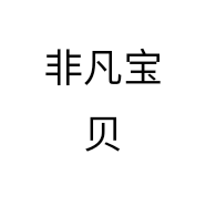 非凡宝贝