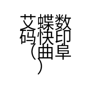 艾蝶数码快印（曲阜）有限公司的小店