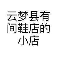 云梦县有间鞋店的小店
