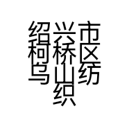 绍兴市柯桥区乌山纺织品经营部的小店