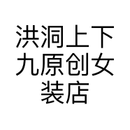 洪洞上下九原创女装店