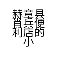 赫章县肖兵便利店的小店