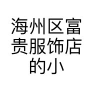 海州区富贵服饰店的小店
