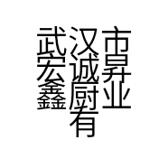 武汉市宏诚昇鑫厨业有限公司的小店