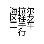 海拉尔区祥龙二手车行的小店