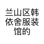 兰山区韩依舍服装馆的小店