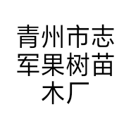 青州市志军果树苗木厂的小店