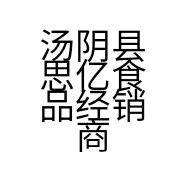 汤阴县思亿食品经销商行的小店