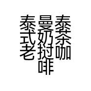 泰曼泰式奶茶老挝咖啡