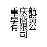 重庆航卓商贸有限公司的小店