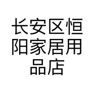 长安区恒阳家居用品店的小店
