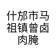 什邡市马祖镇曾卤肉腌卤店的小店