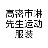 高密市琳先生运动服装店的小店