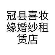 冠县喜妆缘婚纱租赁店的小店