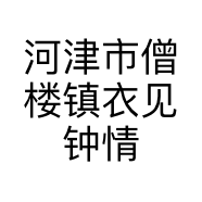衣見钟情小店