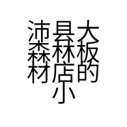 沛县大森林板材店的小店