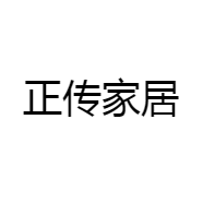 正传家居