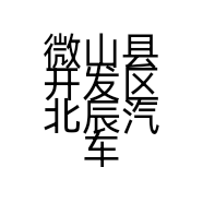 微山县开发区北辰汽车销售店
