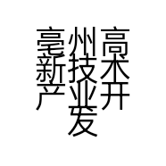 亳州高新技术产业开发区宋英袜子店的小店