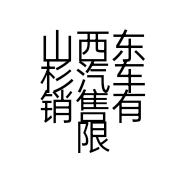 山西东杉汽车销售有限公司的小店