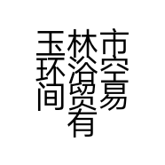 玉林市环浴空间贸易有限公司的小店