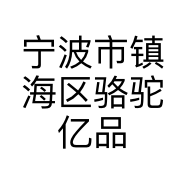 宁波市镇海区骆驼亿品茶行的小店