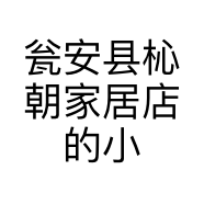 瓮安县杺朝家居店的小店