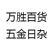 万胜百货五金日杂