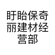 盱眙保奇丽建材经营部的小店