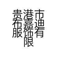 贵港市布嘉迪服饰有限公司平南安怀分公司的小店