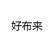 好布来