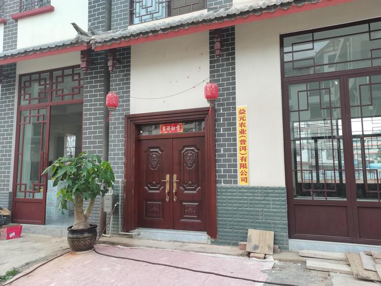 益元农业（普洱）有限公司的小店