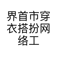 界首市穿衣搭扮网络工作室的小店