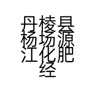 丹棱县杨场源江化肥经营部的小店