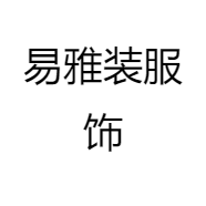 易雅装服饰