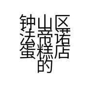 钟山区法帝诺蛋糕店的小店个体店