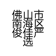 佛山市南海区俊佳严选百货商行的小店