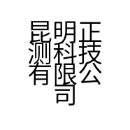 昆明正测科技有限公司的小店
