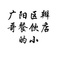 广阳区辫哥餐饮店的小店