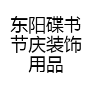 东阳碟书节庆装饰用品